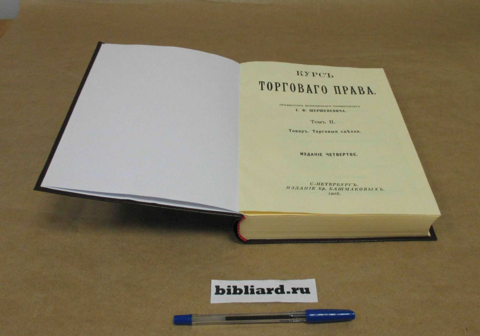 Шершеневич Г.Ф. Курс торгового права. Товар. Торговые сделки. Т. 2