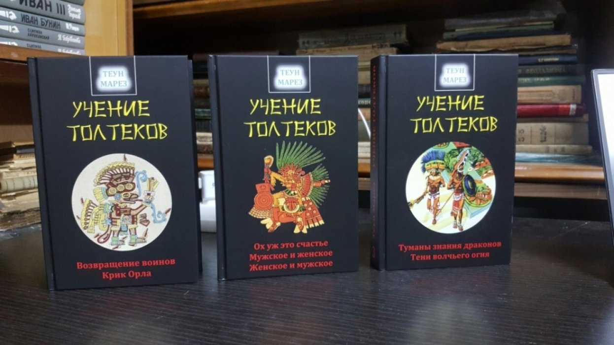 Марез Теун. Учение Толтеков. В 3 томах.