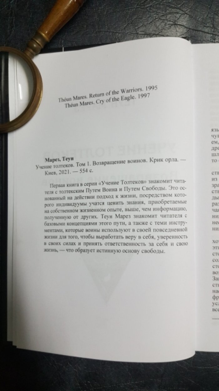 Марез Теун. Учение Толтеков. В 3 томах.