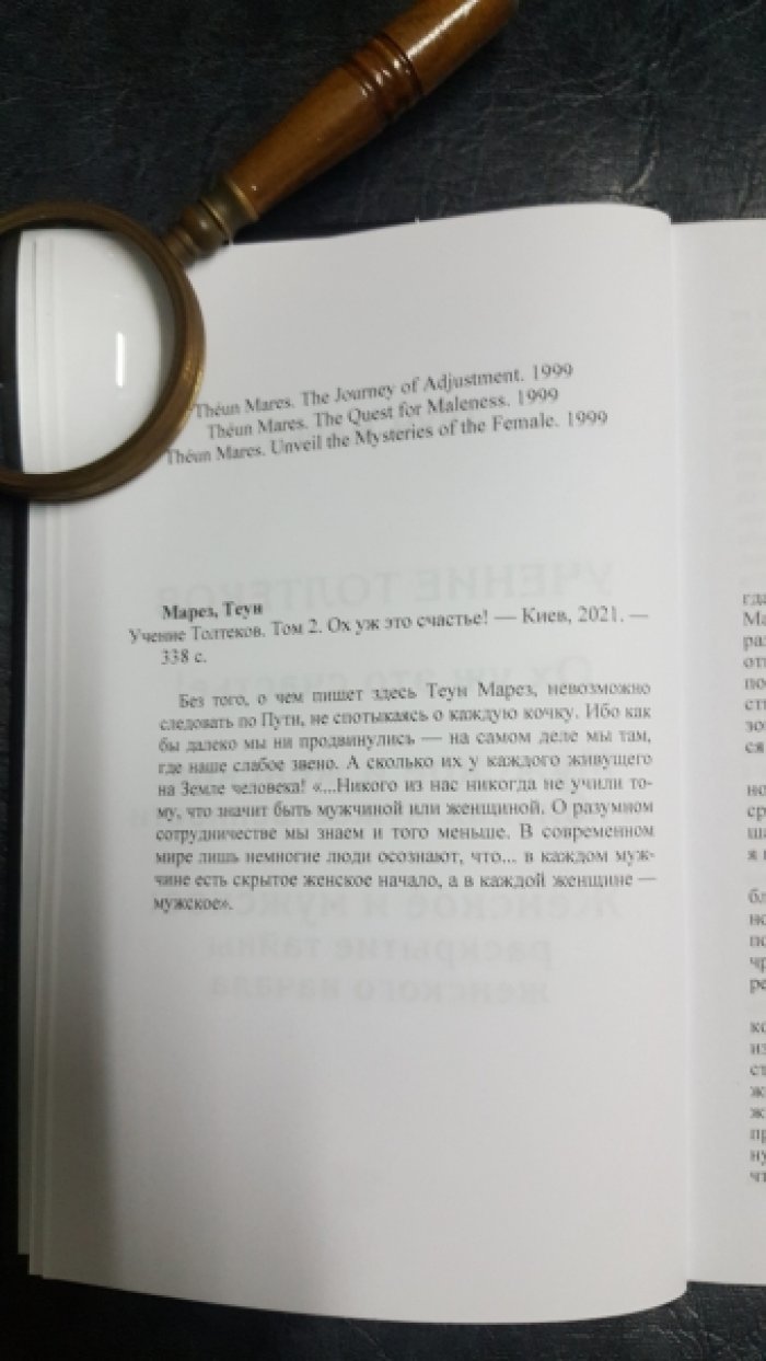 Марез Теун. Учение Толтеков. В 3 томах.