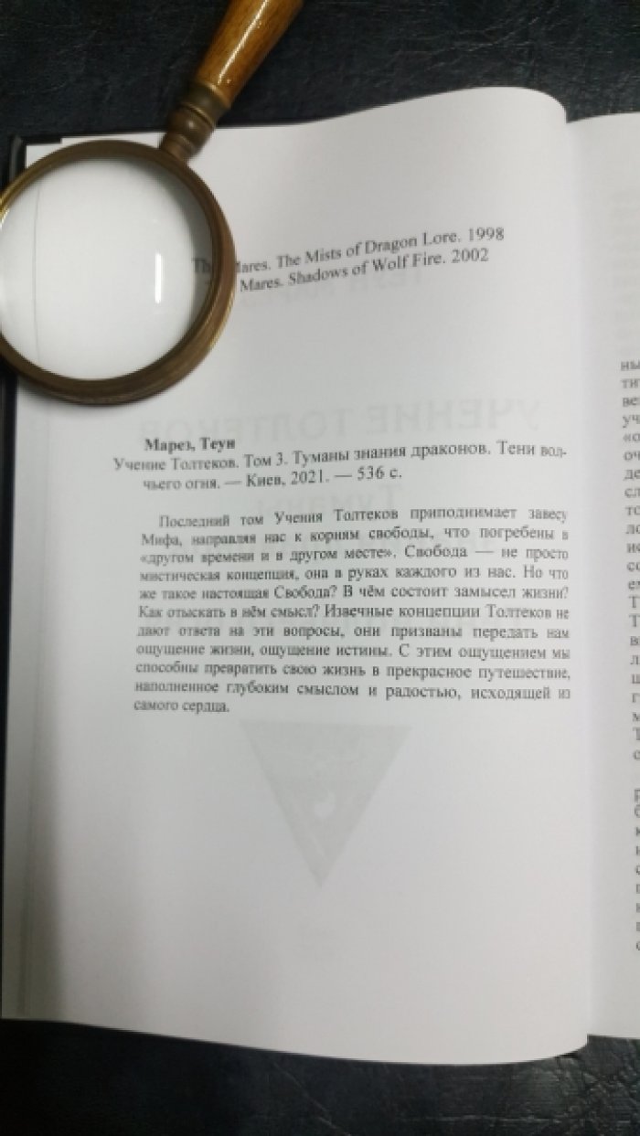 Марез Теун. Учение Толтеков. В 3 томах.