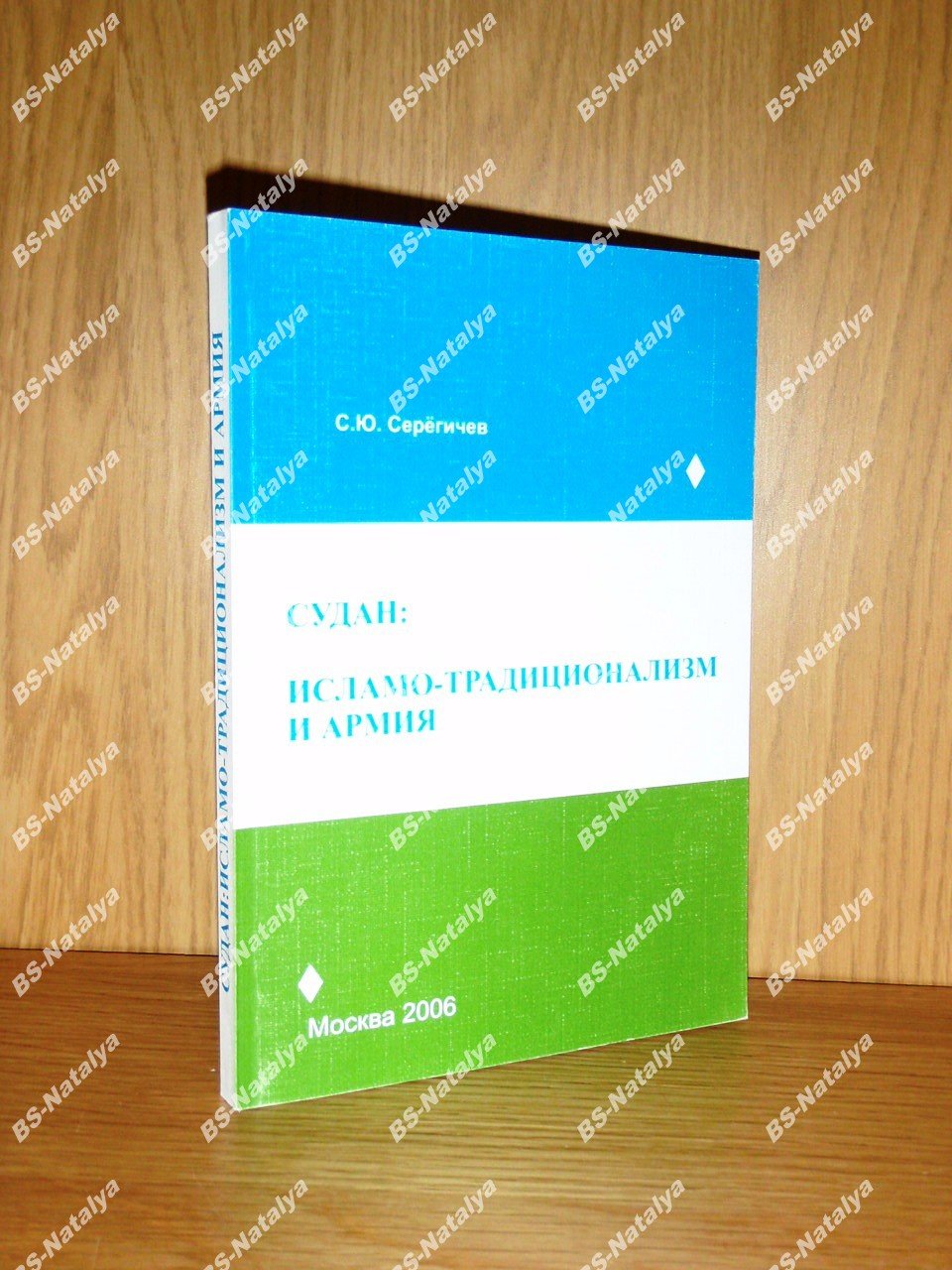 Серегичев С.Ю. Судан: исламо-традиционализм и армия.