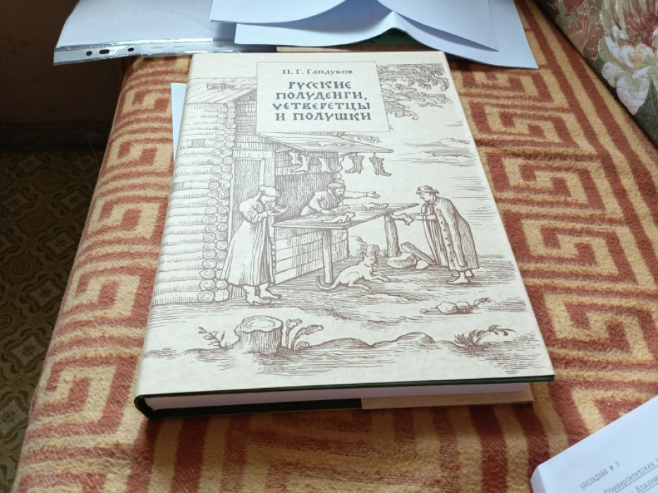 Гайдуков П. Г. Русские полуденги, четверетцы и полушки XIV-XVII вв.  