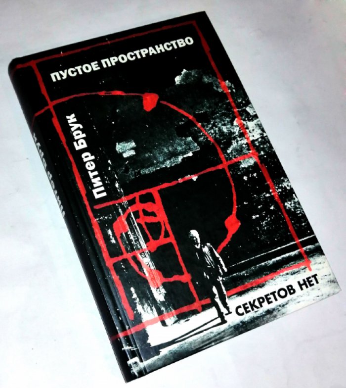 Брук Питер. Пустое пространство. Секретов нет.