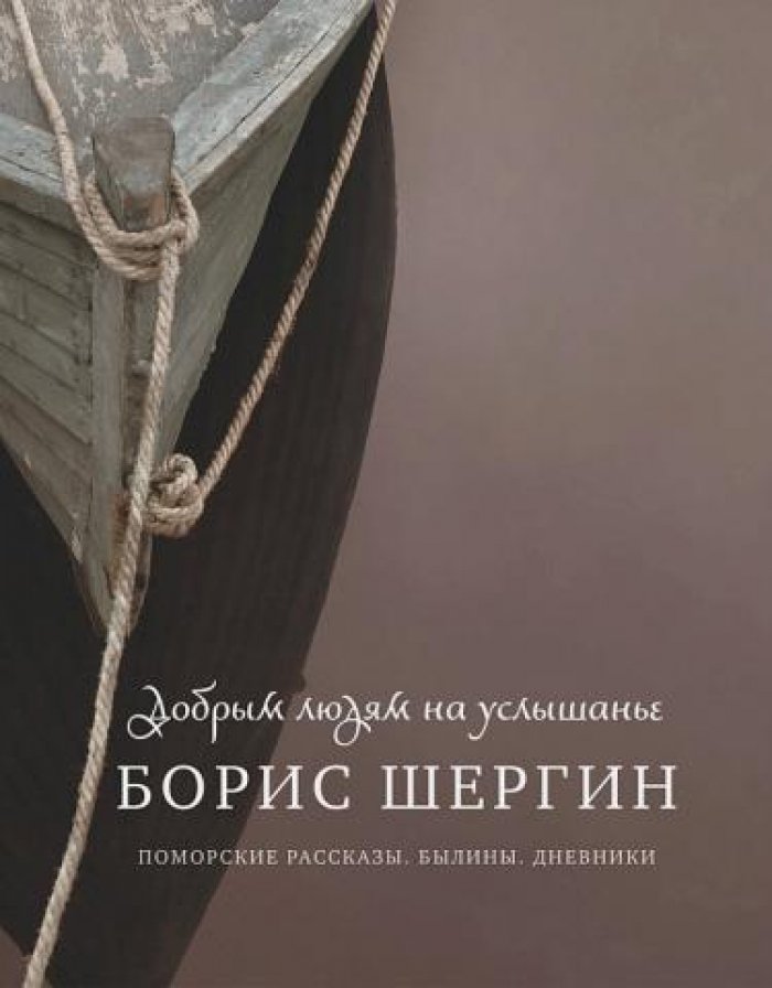 Шергин Борис. Добрым людям на услышанье. Поморские рассказы, былины, дневники