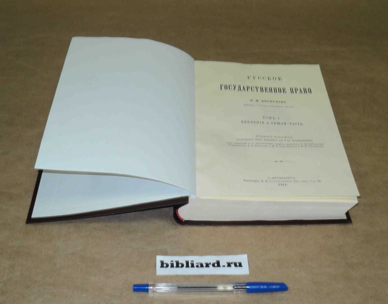 Коркунов Н.М. Русское государственное право. Введение и общая часть. Т. 1