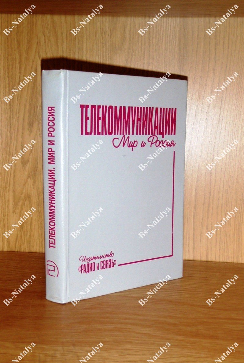 Клещеев Н.Т., и др. Телекоммуникации. Мир и Россия. Состояние и тенденции развития.