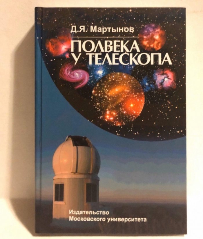 Мартынов Д.Я. Полвека у телескопа. Казанский период (1922-1954)