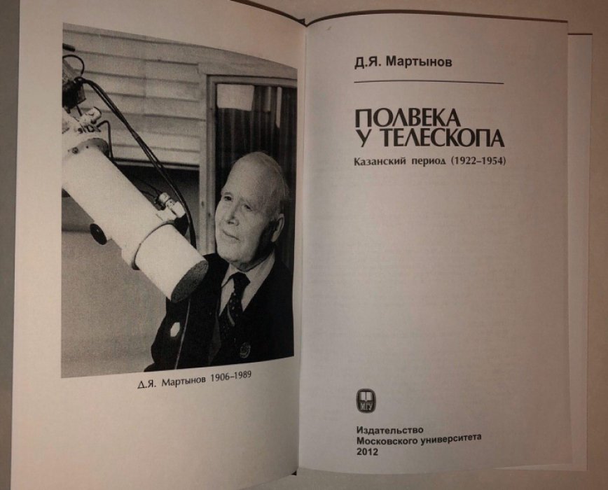 Мартынов Д.Я. Полвека у телескопа. Казанский период (1922-1954)