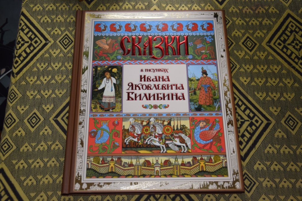 Сказки в рисунках И.Я. Билибина