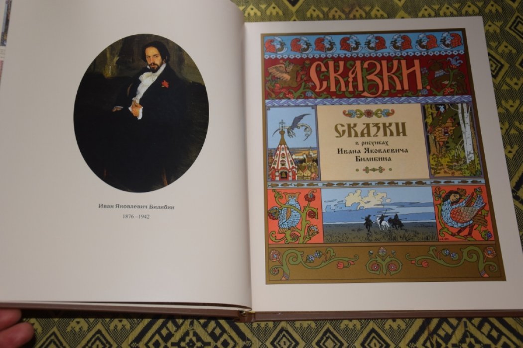 Сказки в рисунках И.Я. Билибина