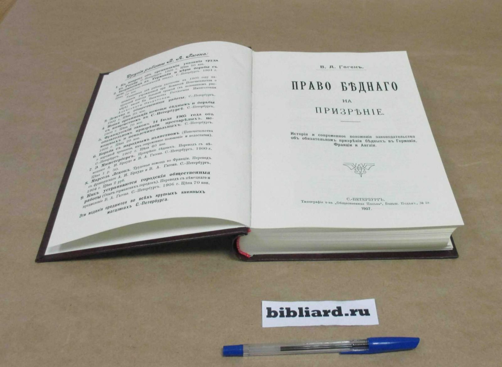 Гаген В.А. Право бедного на призрение. История и современное положение законодательства об обязательном призрении бедных в Германии, Франции и Англии. Т. 1