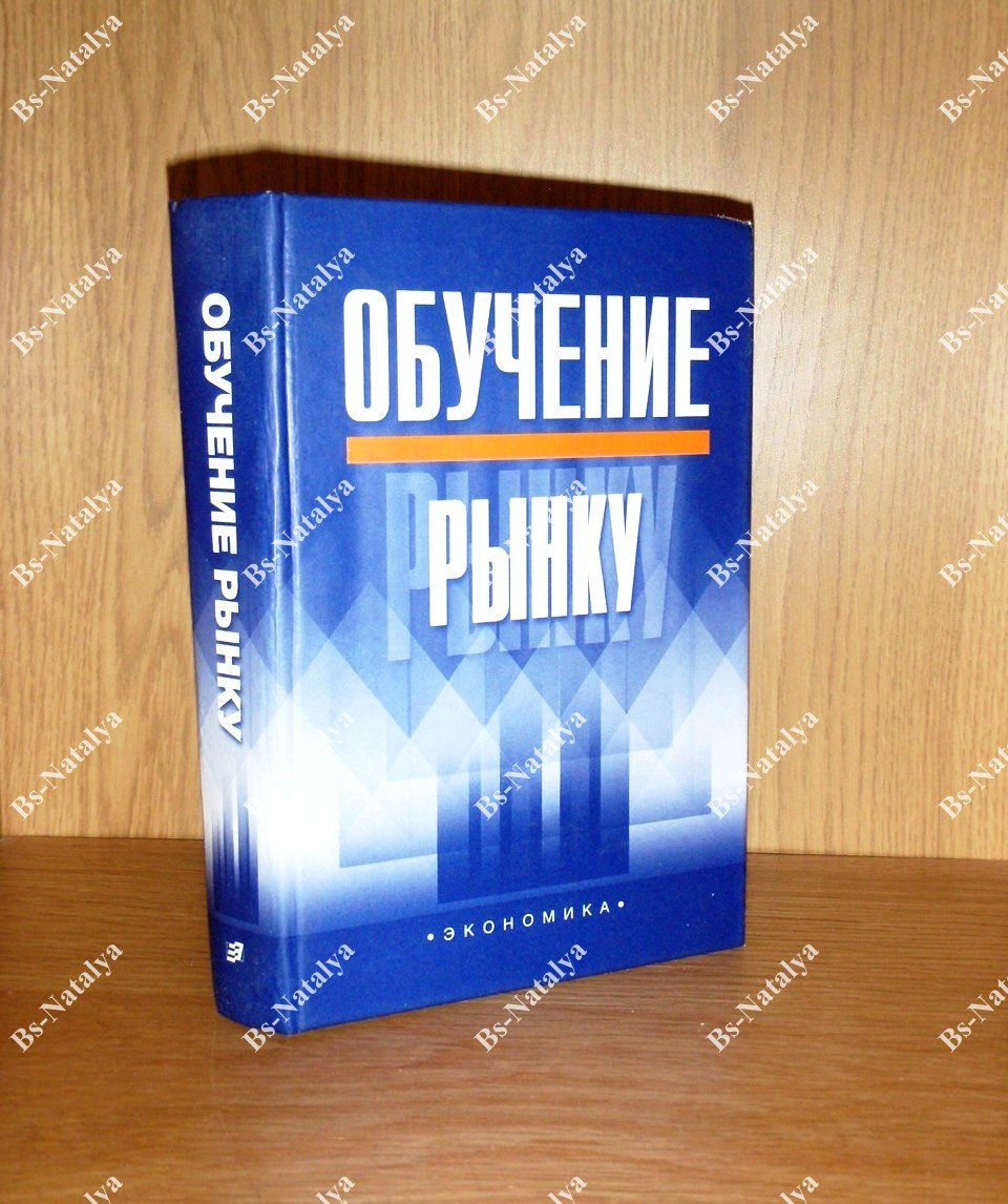 Обучение рынку.