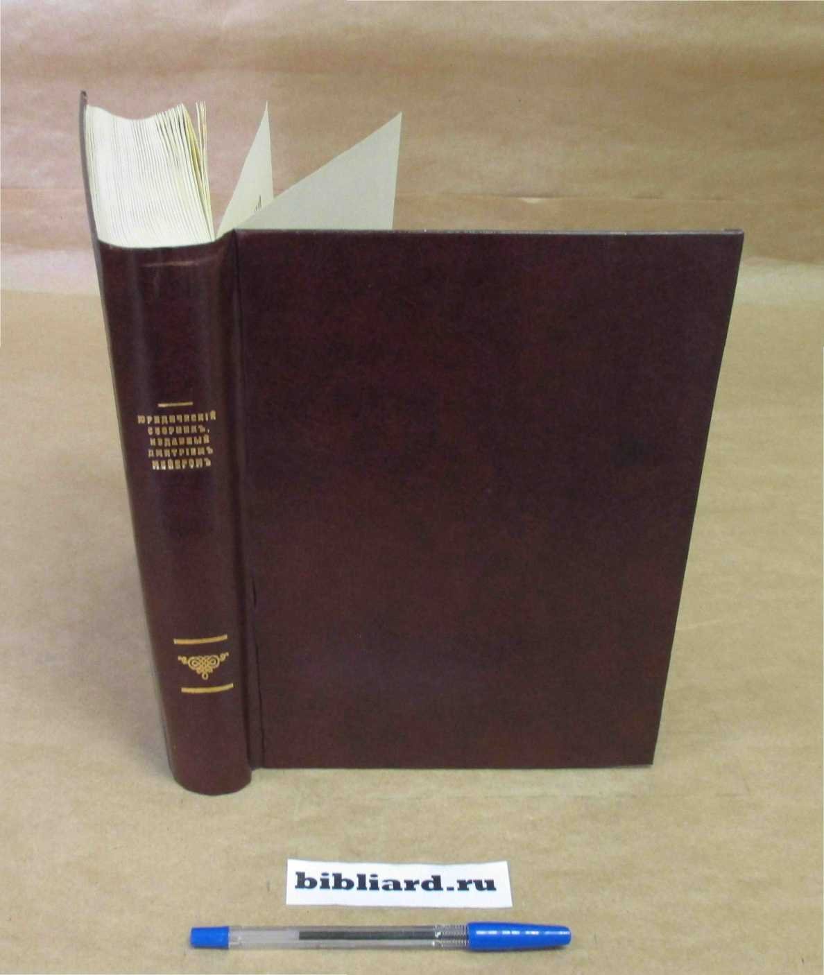 Юридический сборник.