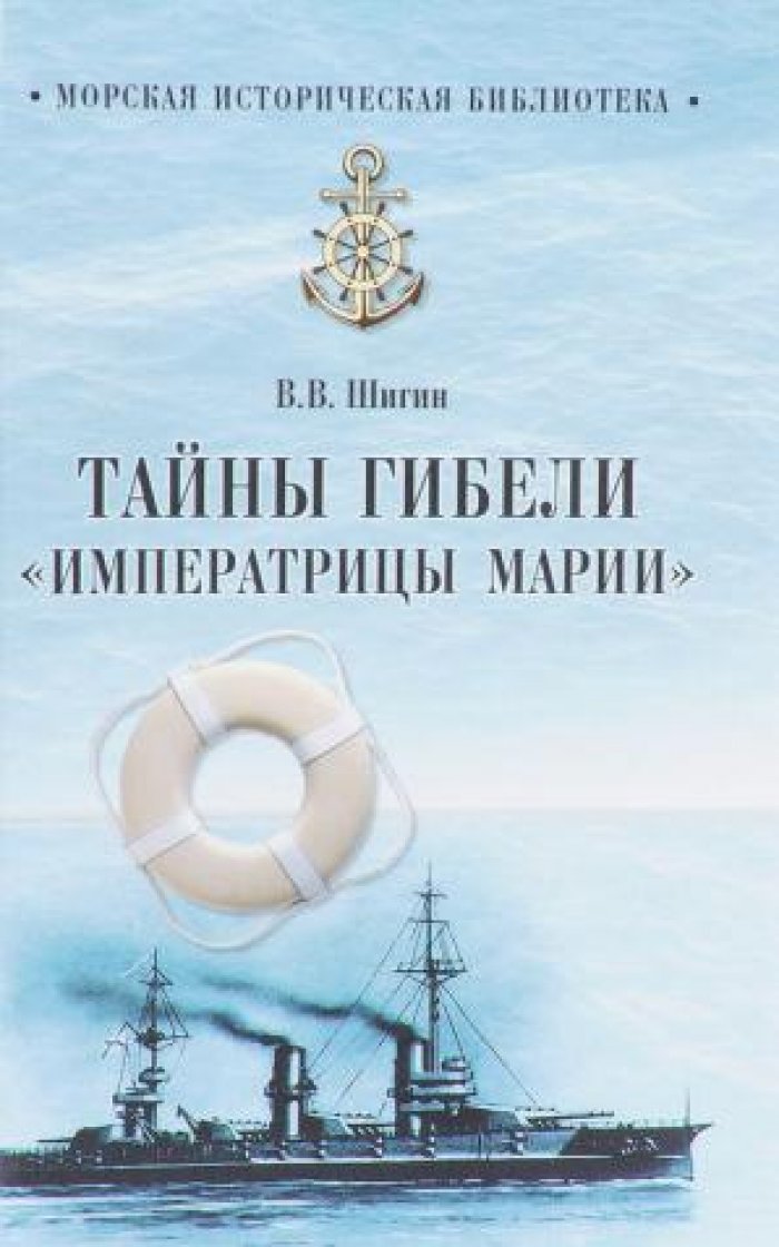 Шигин В.В. Тайны гибели `Императрицы Марии`.