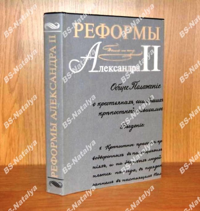 Реформы Александра II.