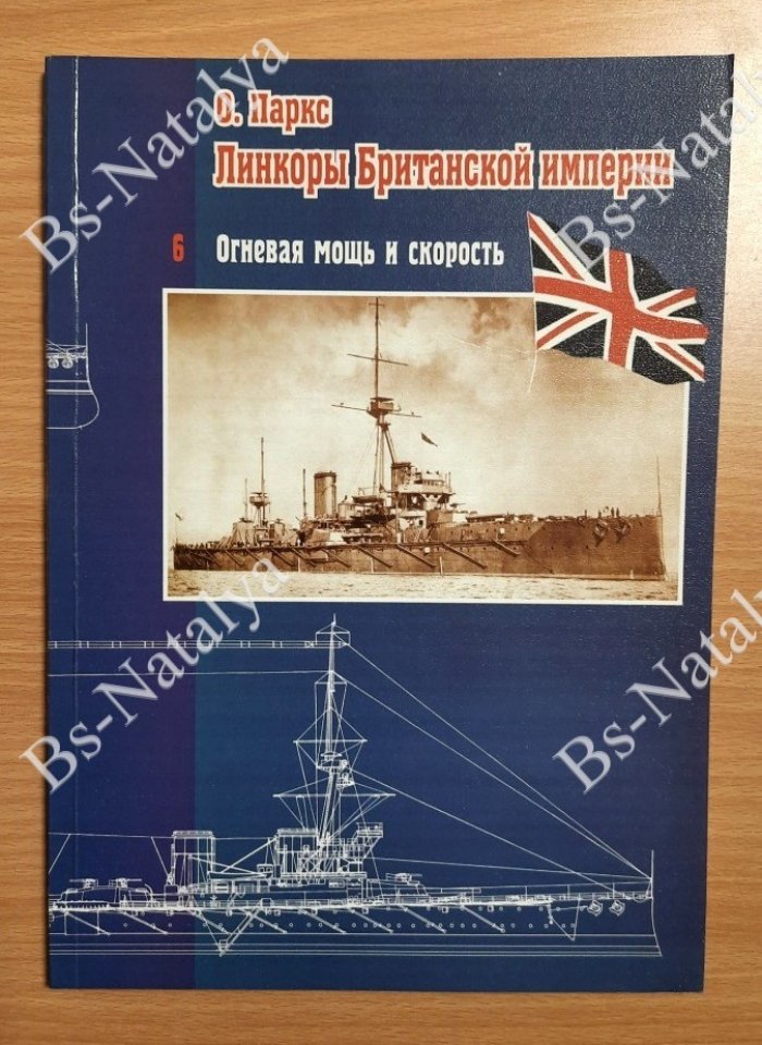 Паркс О. Линкоры Британской империи. Огневая мощь и скорость.