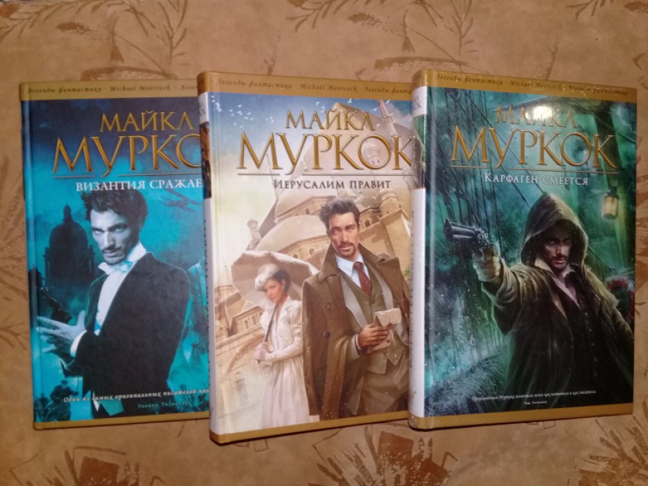 Муркок, Майкл. Византия сражается. Карфаген смеется. Иерусалим правит. 3 т.