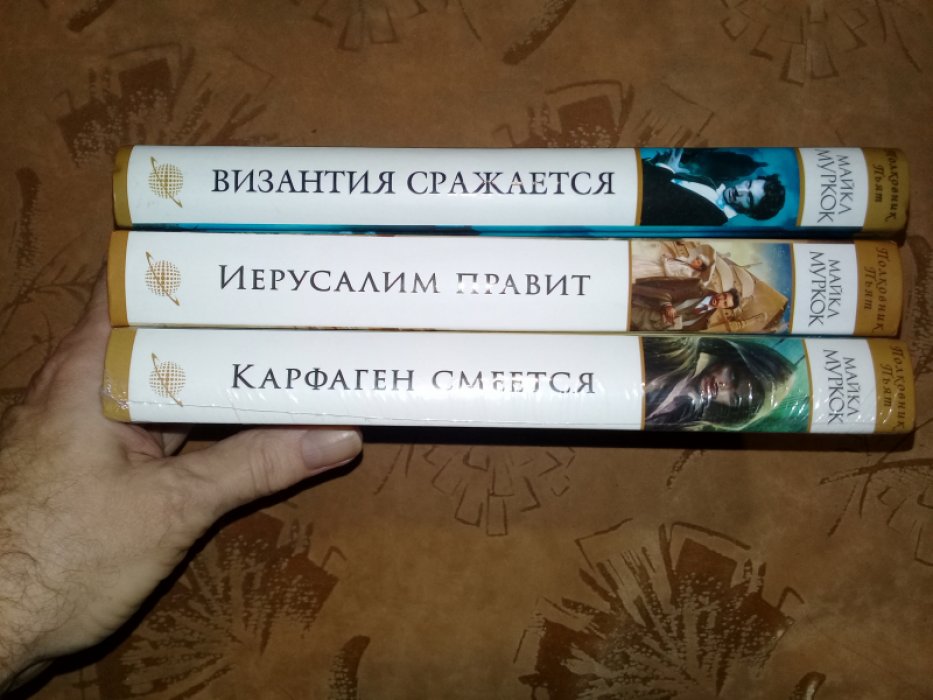 Муркок, Майкл. Византия сражается. Карфаген смеется. Иерусалим правит. 3 т.