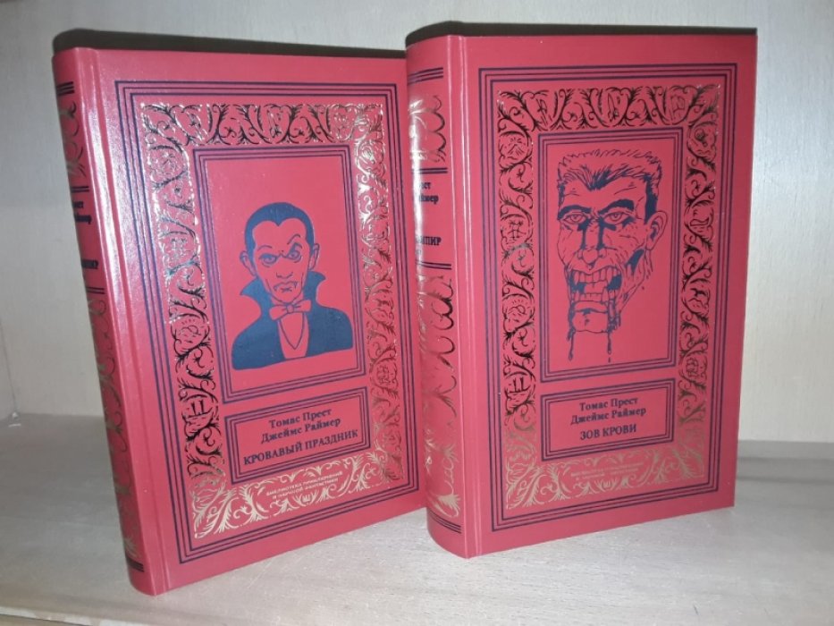 Прест Т., Раймер Д. Варни-вампир. В 2-х тт.