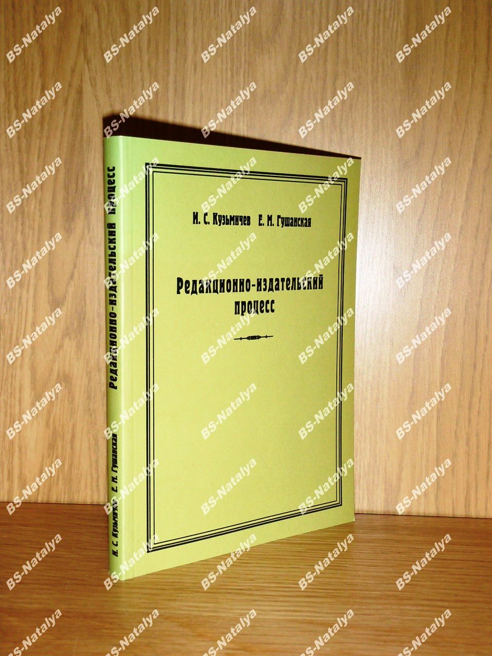 Кузьмичев И.С., Гушанская Е.М. Редакционно-издательский процесс: исторический аспект.