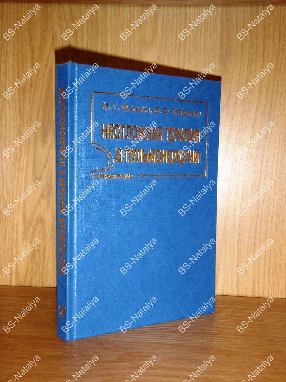 Фомина И. Г., Маринин В. Ф. Неотложная терапия в пульмонологии.