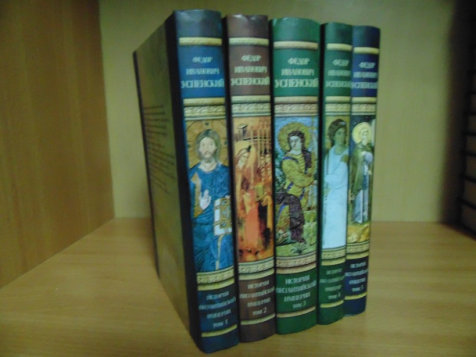 Успенский Ф.И. История Византийской империи. В 5 томах. (Полный комплект).