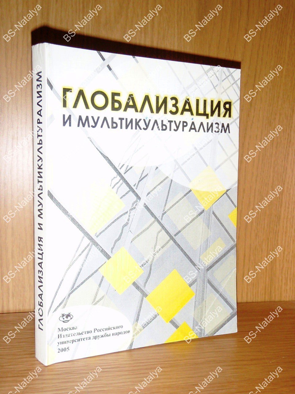 Глобализация и мультикультурализм.