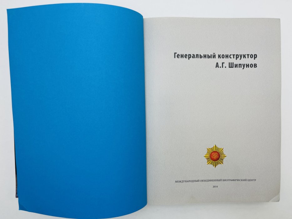 Генеральный конструктор А. Г. Шипунов