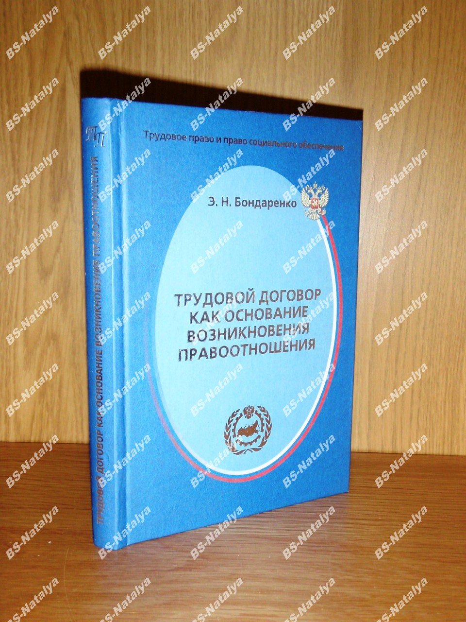 Бондаренко Э.Н. Трудовой договор как основание возникновения правоотношения.