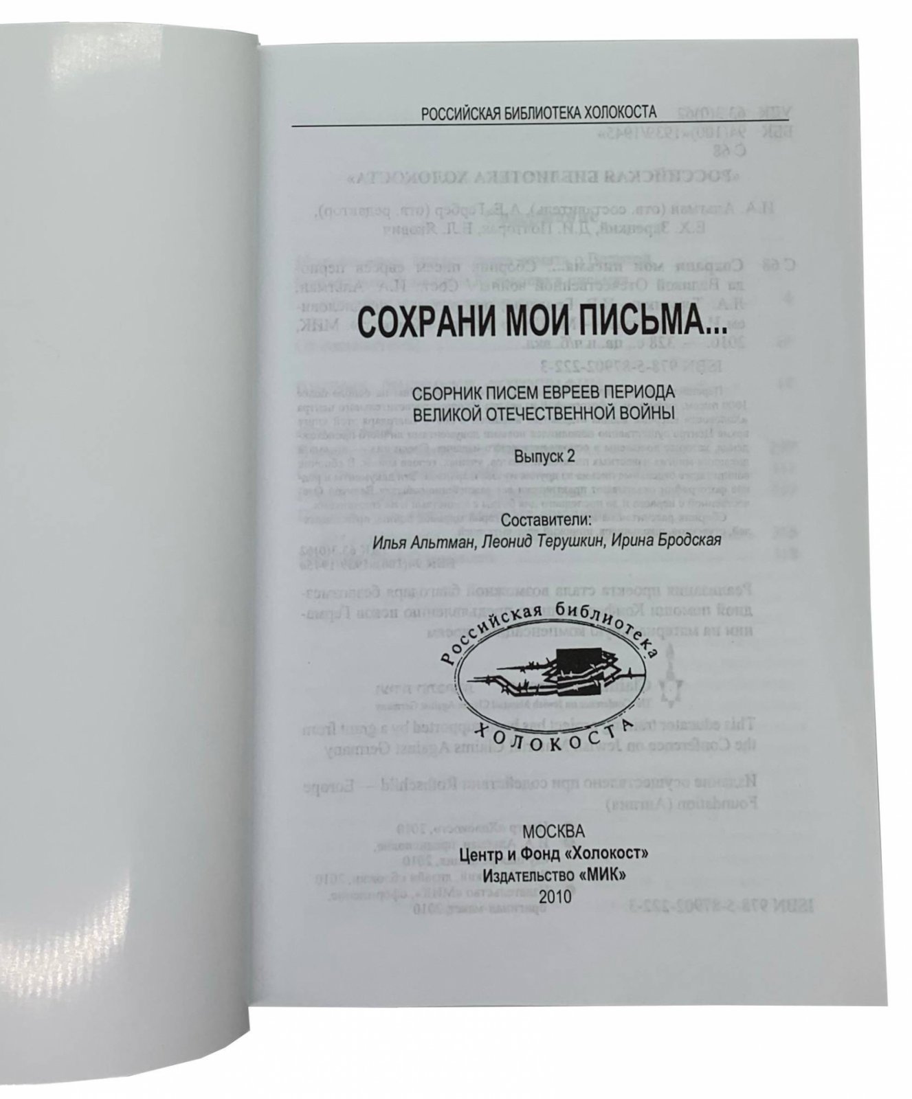 Сохрани мои письма…. Москва, 2010.