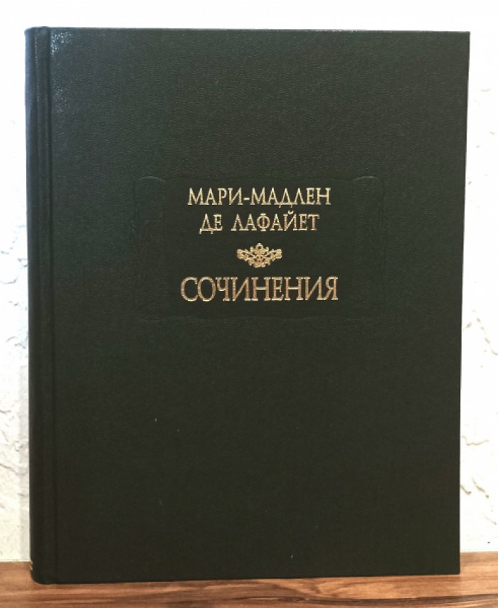 Лафайет Мари-Мадлен де. Сочинения.