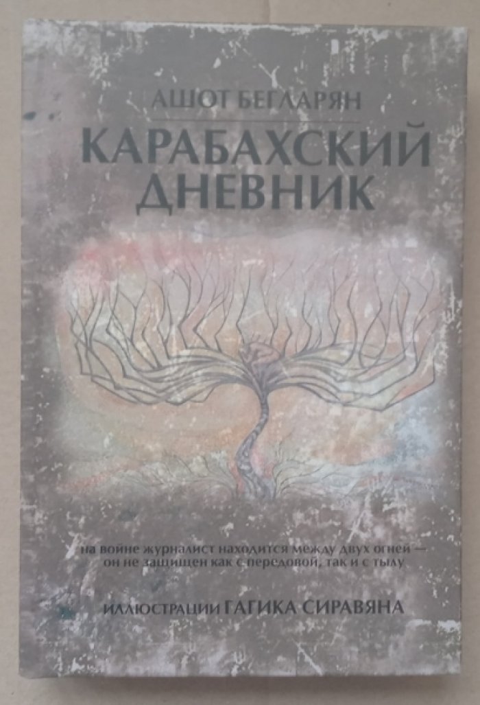 Бегларян Ашот. Карабахский дневник.