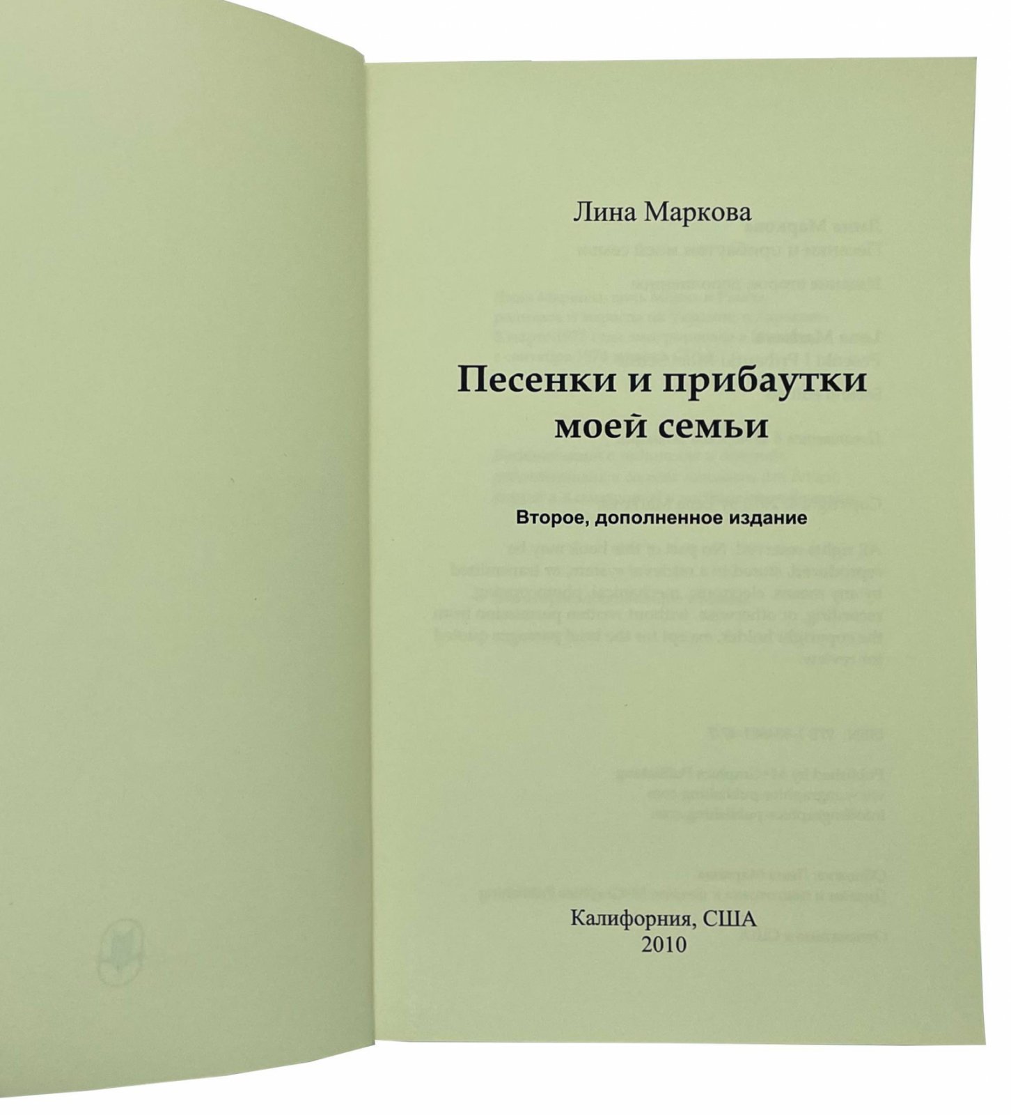 Л. Маркова Л. Маркова Песенки и прибаутки моей семьи., 2010.