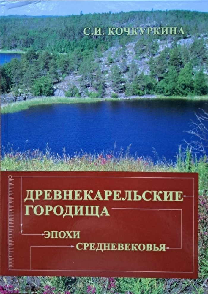Кочкуркина С.И. Древнекарельские городища эпохи Средневековья.