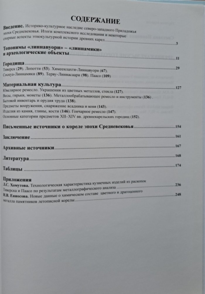 Кочкуркина С.И. Древнекарельские городища эпохи Средневековья.