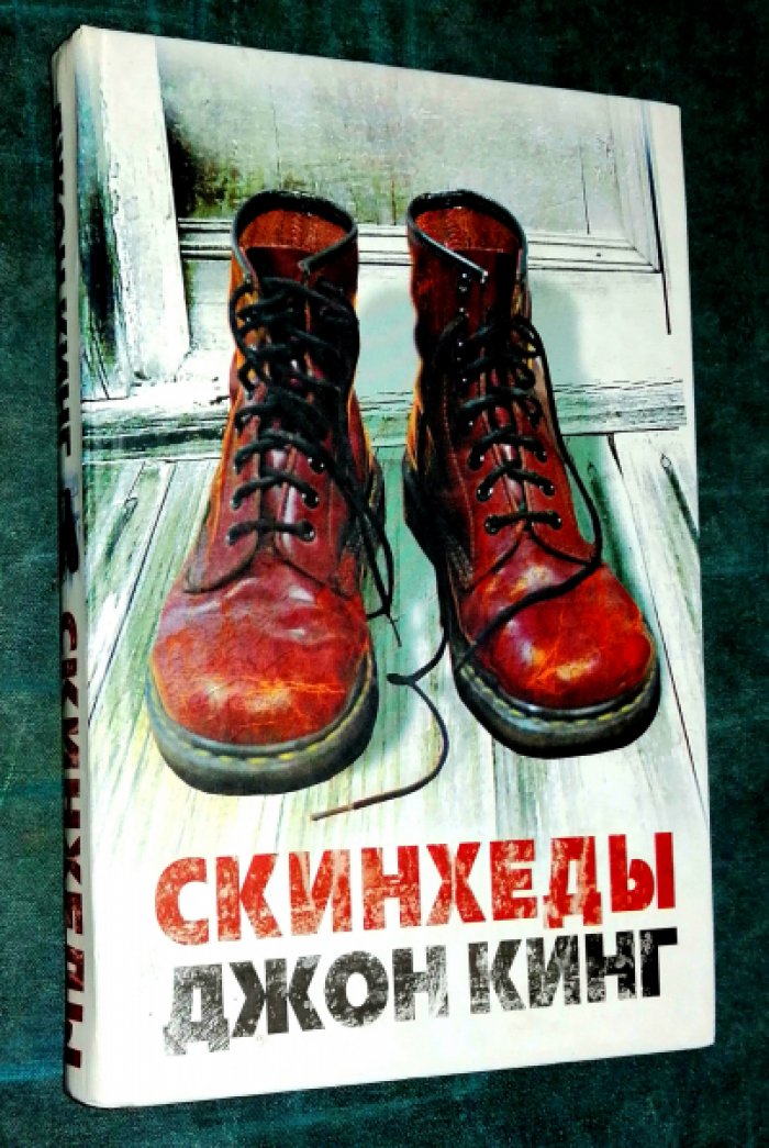 Кинг Джон. Скинхеды.