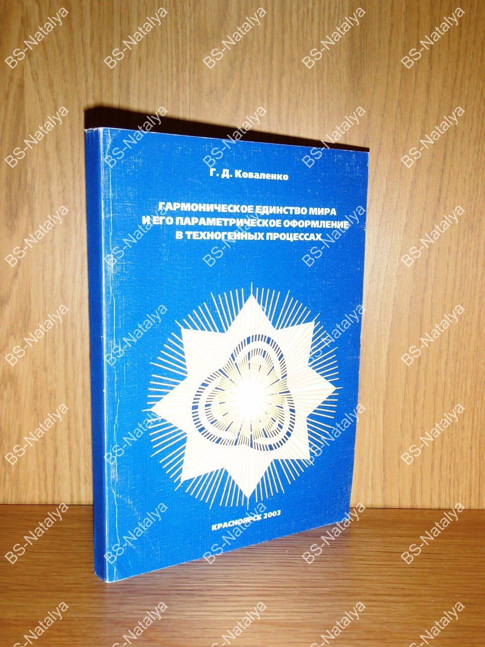 Коваленко Г.Д. Гармоническое единство мира и его параметрическое оформление в техногенных процессах.