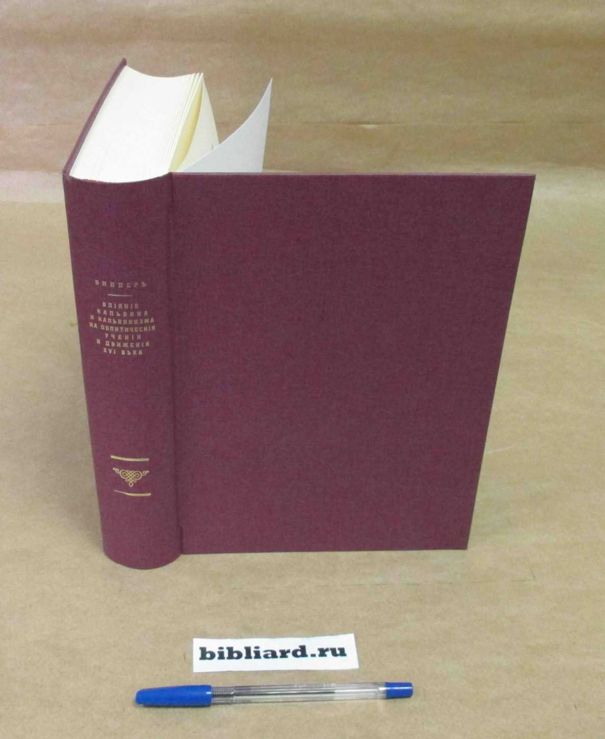 Виппер Р. Влияние Кальвина и кальвинизма на политические учения и движения XVI века. Церковь и государство в Женеве XVI в. в эпоху кальвинизма