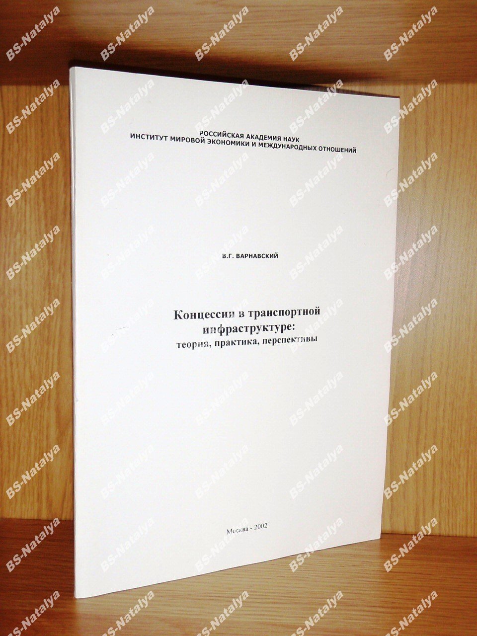 Варнавский В.Г. Концессии в транспортной инфраструктуре: теория, практика, перспективы.
