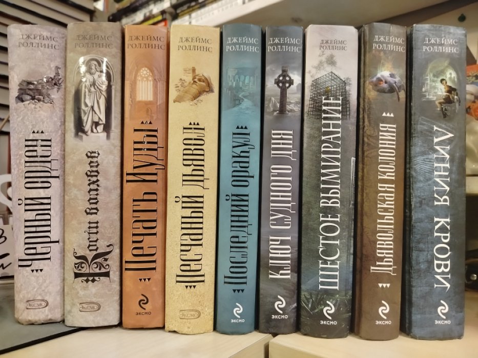 Роллинс Джеймс. Отряд Сигма - книги цикла - 9 томов. 1. Песчаный дьявол. 2. Кости волхвов. 3. Черный орден. 4. Печать Иуды. 5. Последний оракул. 6. Ключ судного дня. 7. Дьявольская колония. 8. Линия крови. 9. Шестое вымирание.