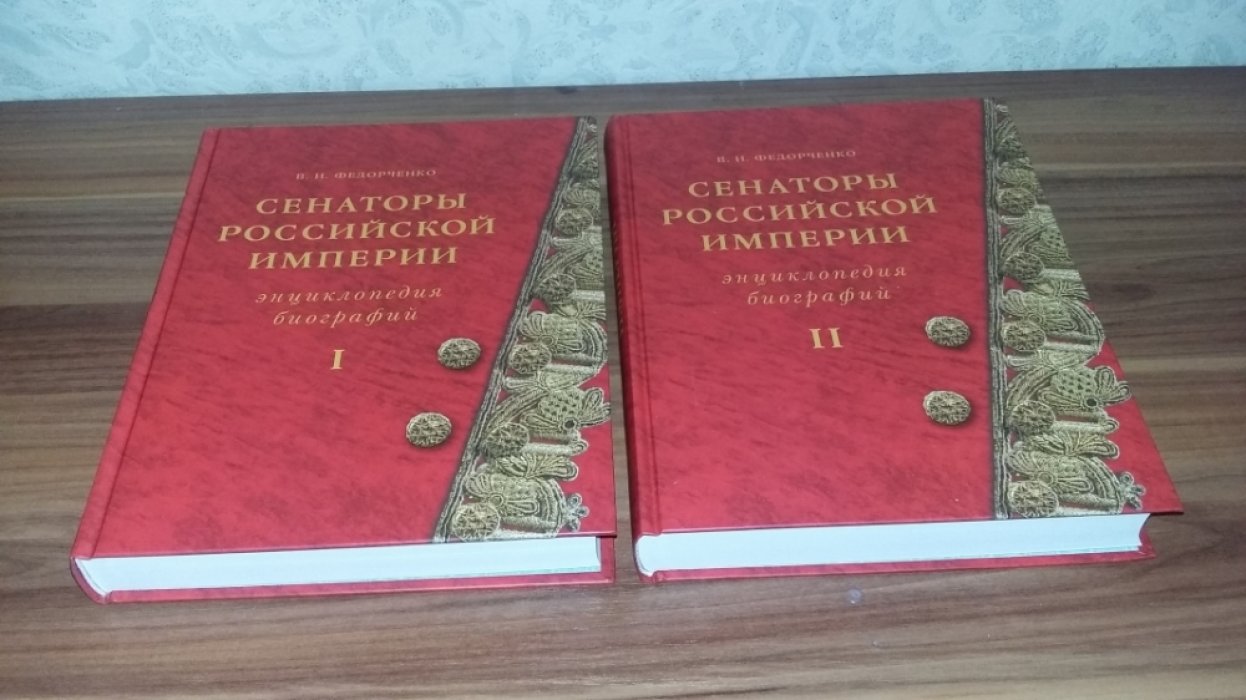 Федорченко В. И. Сенаторы Российской империи. Энциклопедия биографий: В 2-х тт.