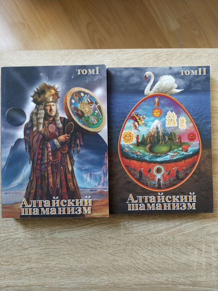 Катунин Эркеш. Алтайский шаманизм.Том 1, 2.