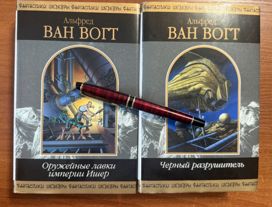 Ван Вогт Альфред. 2 книги:Черный разрушитель.Оружейные лавки империи Ишер.