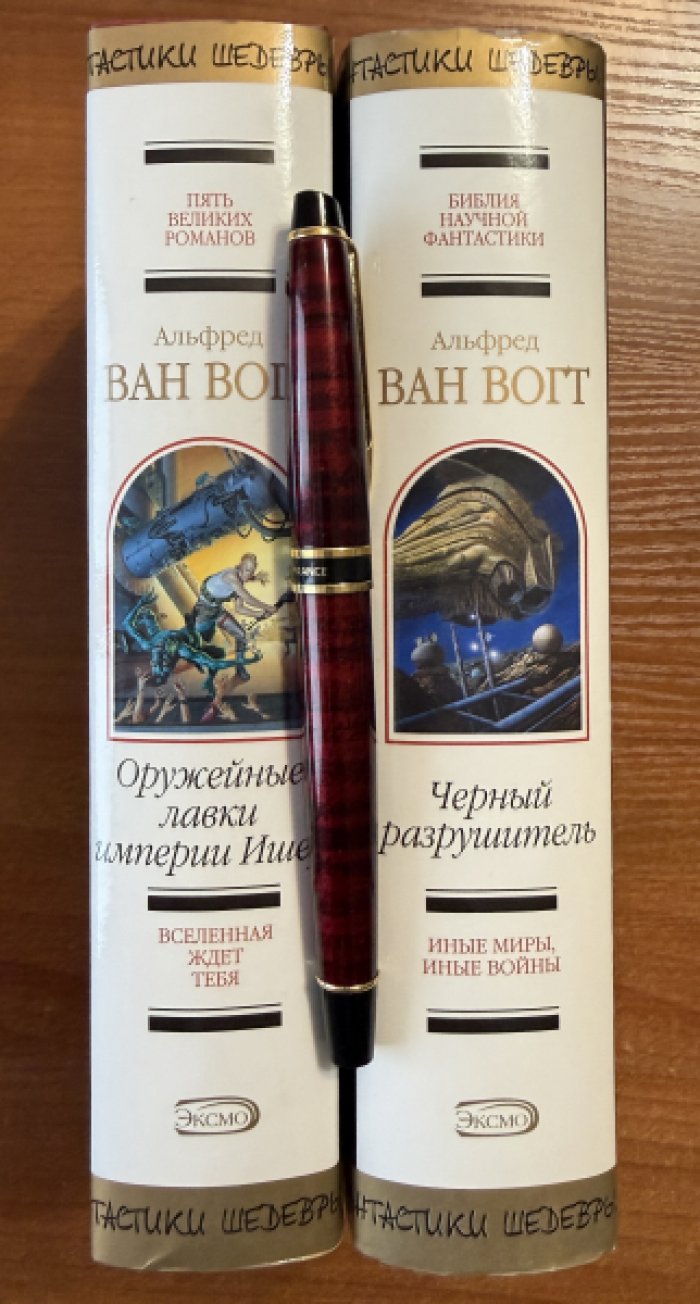 Ван Вогт Альфред. 2 книги:Черный разрушитель.Оружейные лавки империи Ишер.