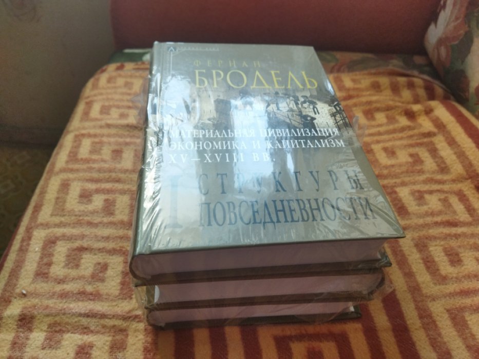 Бродель Ф. Материальная цивилизация, экономика и капитализм, XV-XVIII вв.: В 3-х тт.: Т. 1. Структуры повседневности: возможное и невозможное: Т. 2. Игры обмена: Т. 3. Время мира. 