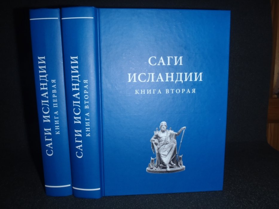 Саги Исландии. В 2-х книгах.