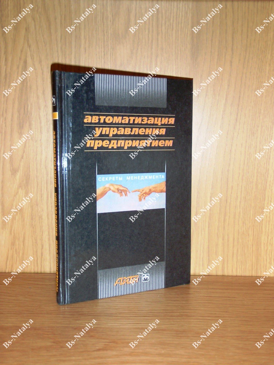 Автоматизация управления предприятием. Секреты менеджмента.