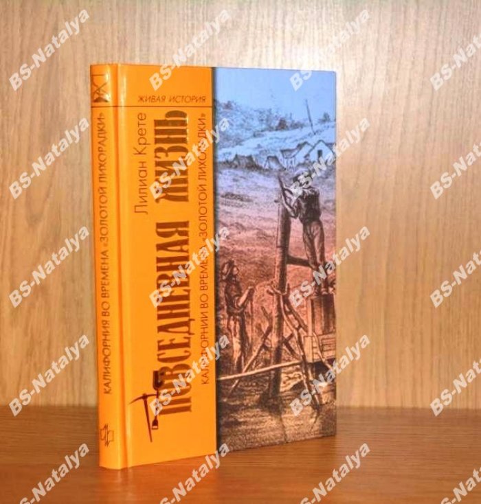 Крете Лилиан. Повседневная жизнь Калифорнии во времена `золотой лихорадки`.