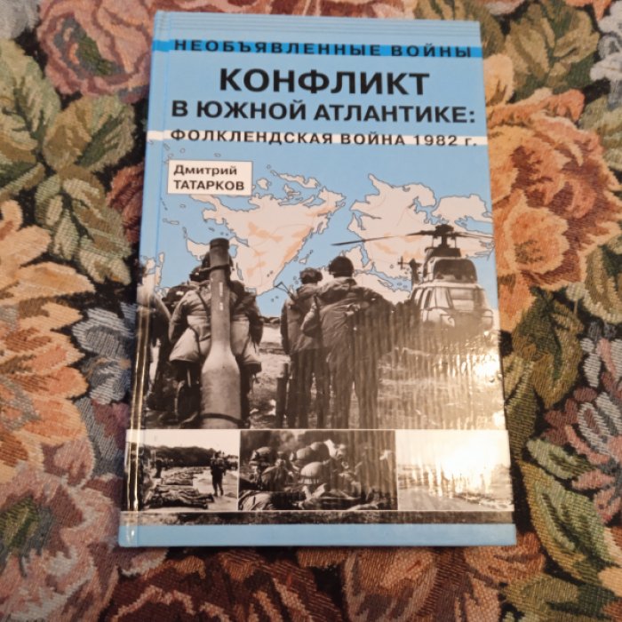 Татарков Д. Конфликт в южной атлантике: Фолклендская война 1982 г.